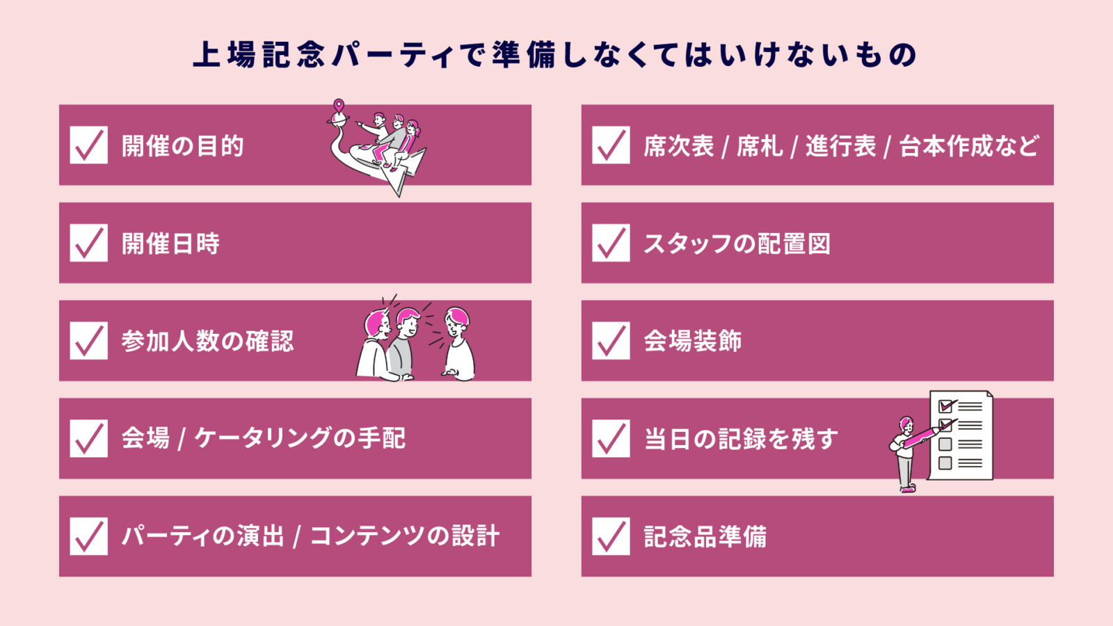 上場記念パーティーとは?予算や費用の設定方法と会場選びのコツを解説