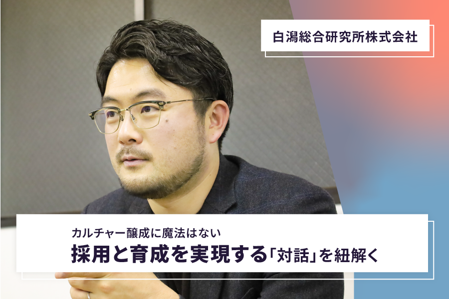 【白潟総合研究所株式会社】カルチャー醸成に魔法はない 採用と育成を実現する「対話」を紐解く