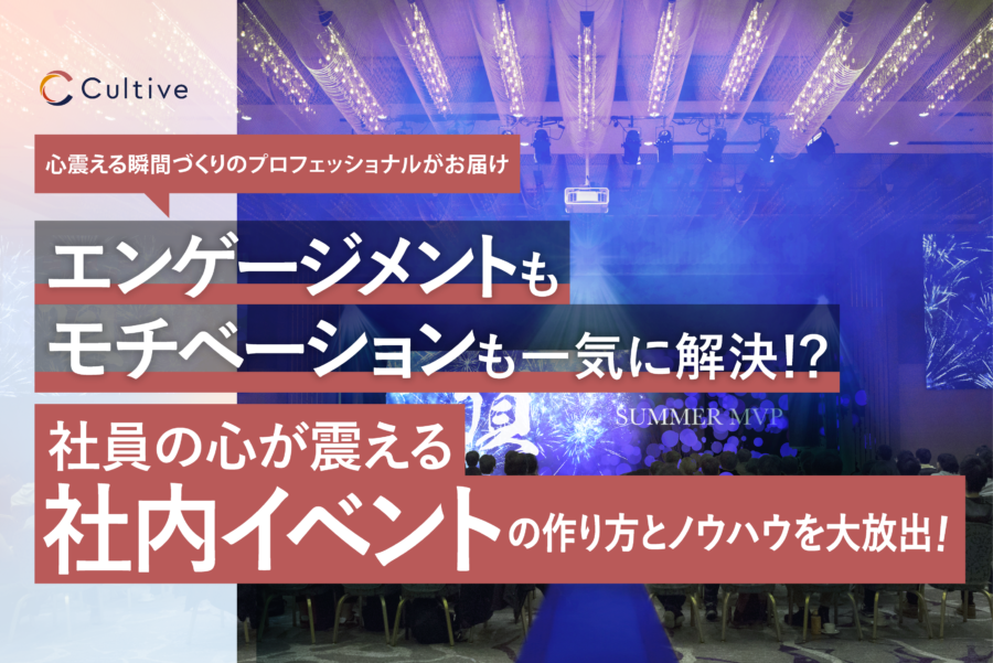 エンゲージメントもモチベーションも一気に解決！？社員の心が震える社内イベントの作り方とノウハウを大放出！