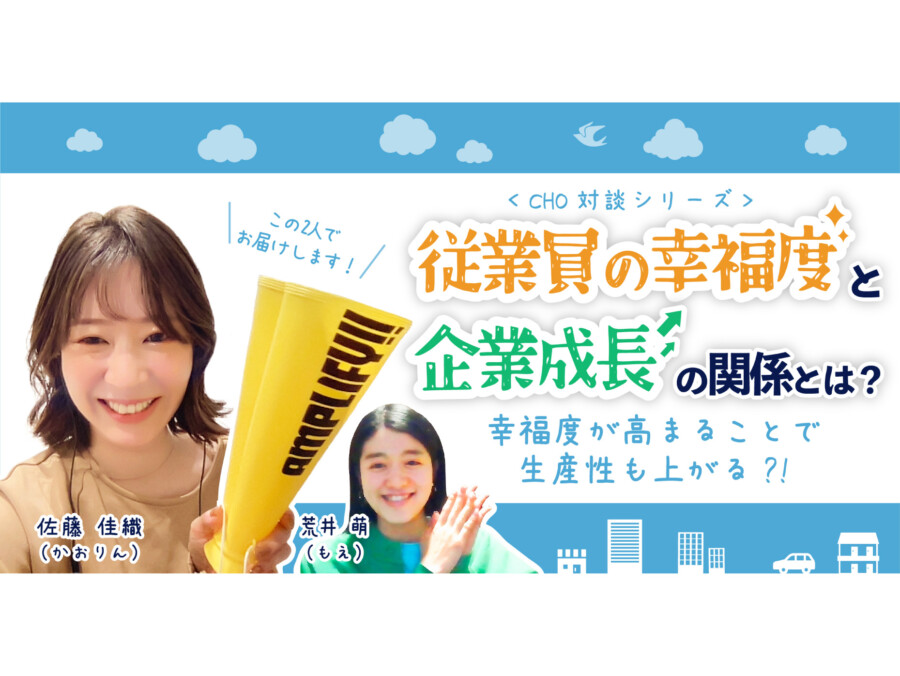 従業員の幸福度と企業成長の関係とは？幸福度が高まることで生産性も上がる？！＜CHO対談シリーズ＞