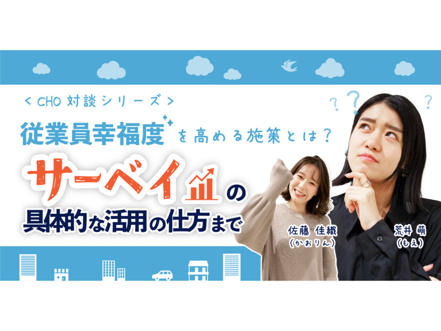 従業員幸福度を高める施策とは？サーベイの具体的な活用の仕方まで＜CHO対談シリーズ＞