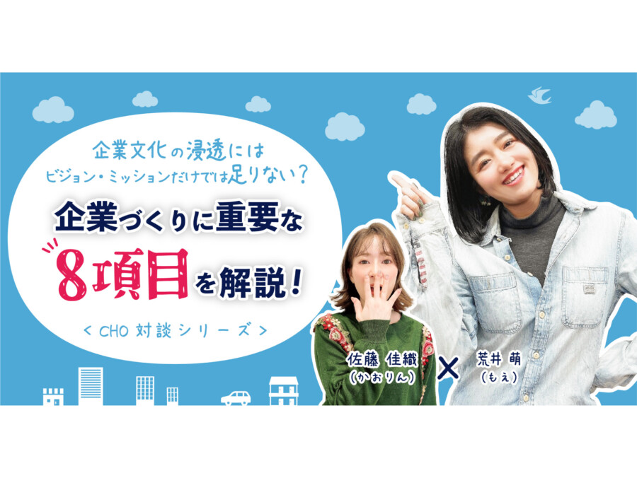 企業の理念浸透にはビジョン・ミッションだけでは足りない？理念浸透に重要な8項目を解説！＜CHO対談シリーズ＞