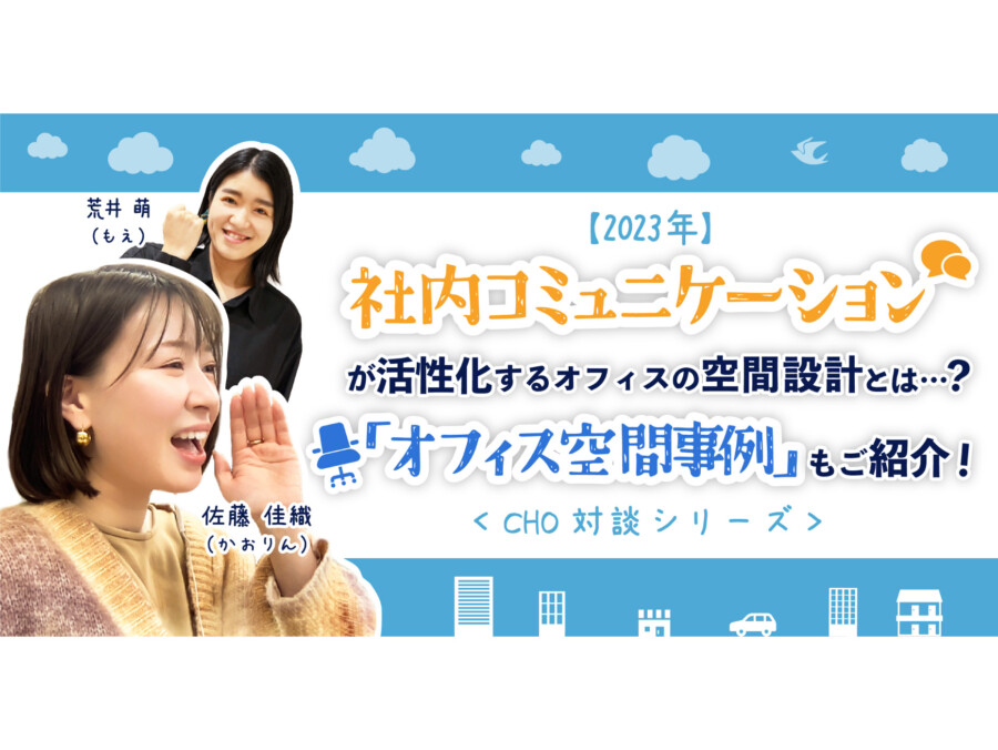 【2023年】社内コミュニケーションが活性化するオフィスの空間設計とは？オフィス空間事例もご紹介！＜CHO対談シリーズ＞