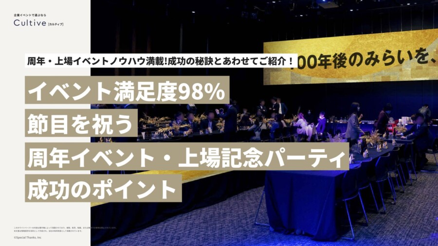 節目を祝う「周年イベント・上場記念パーティ」成功のポイント