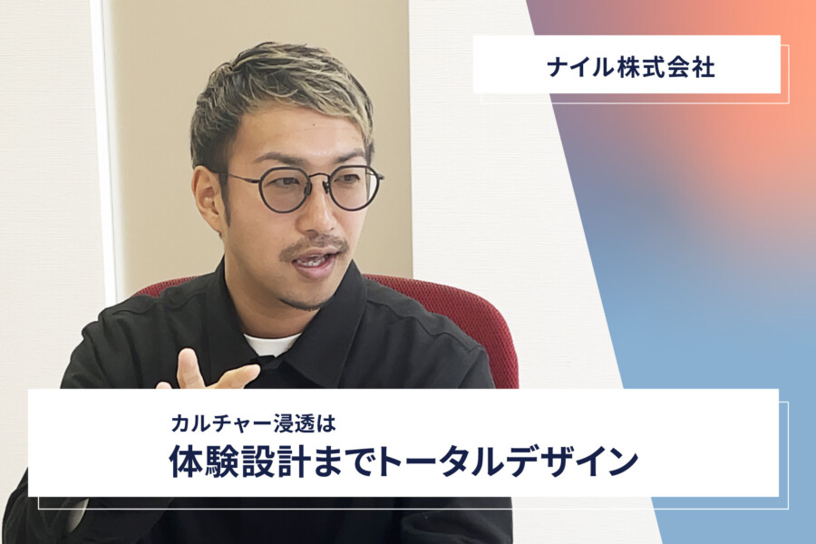 【ナイル株式会社】カルチャー浸透は体験設計までトータルデザイン