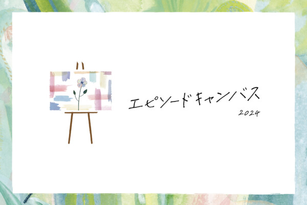 【株式会社シーユーシー・ホスピス様】医療現場を支えるメンバーを讃えるオンラインイベント『エピソードキャンバス』の開催レポート
