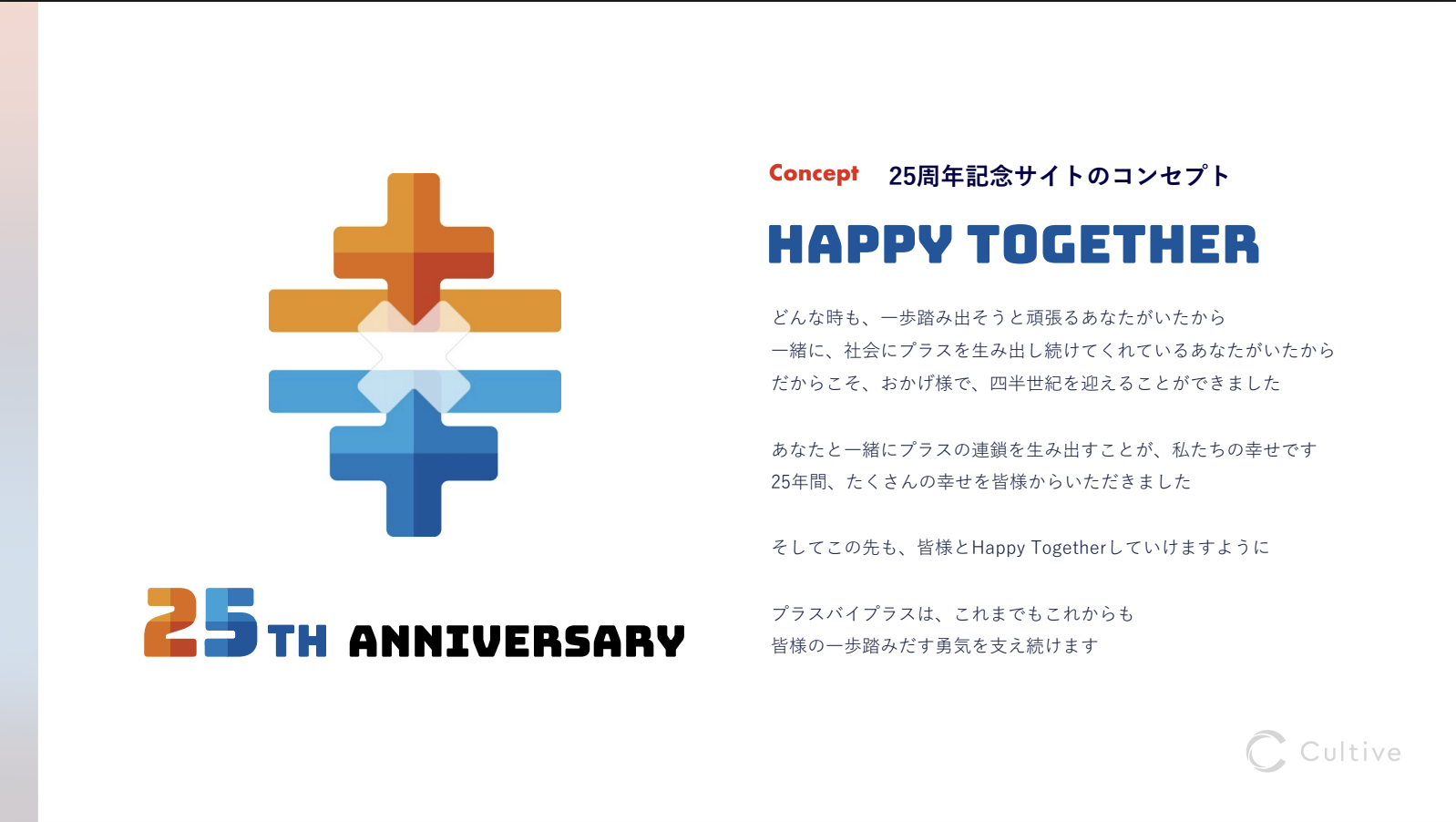 コンセプトは“ Happy Together ”