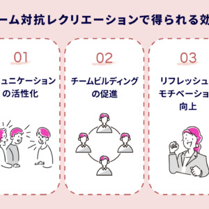 【企業向け】チーム対抗レク18選！屋外や室内で簡単に楽しめるアイディアを紹介