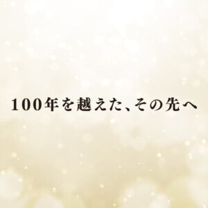 パーティ模様を収めたエンディングムービー　100年を超えたその先への想いを込めて