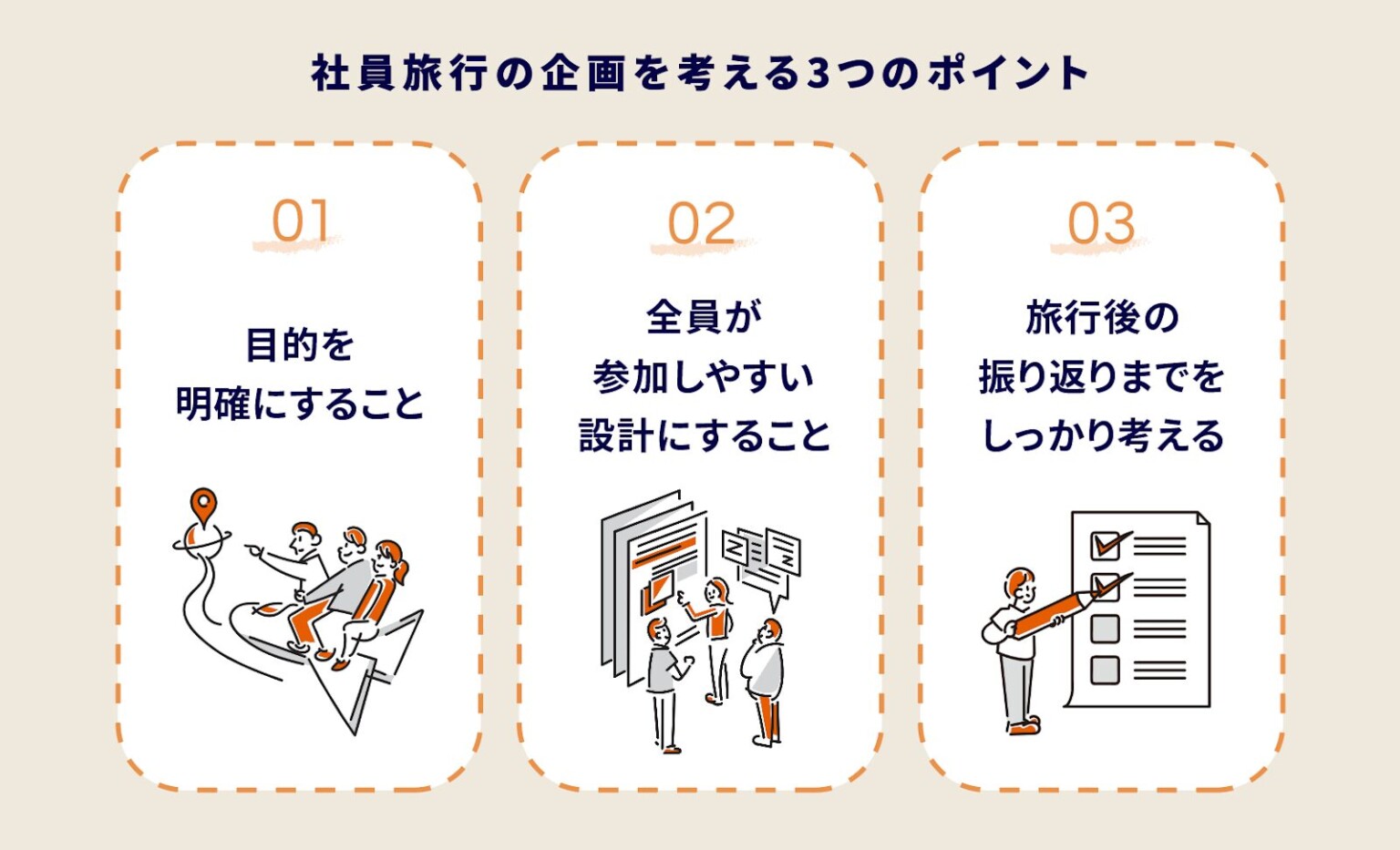 社員旅行の企画を考える3つのポイント