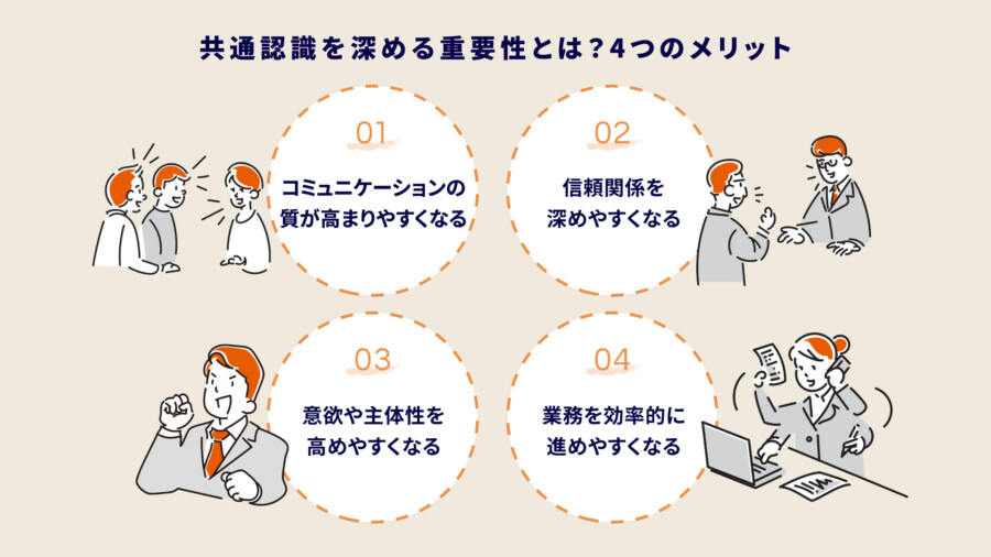 共通認識を深める4つのメリット！ビジネスにおける重要性と推進方法