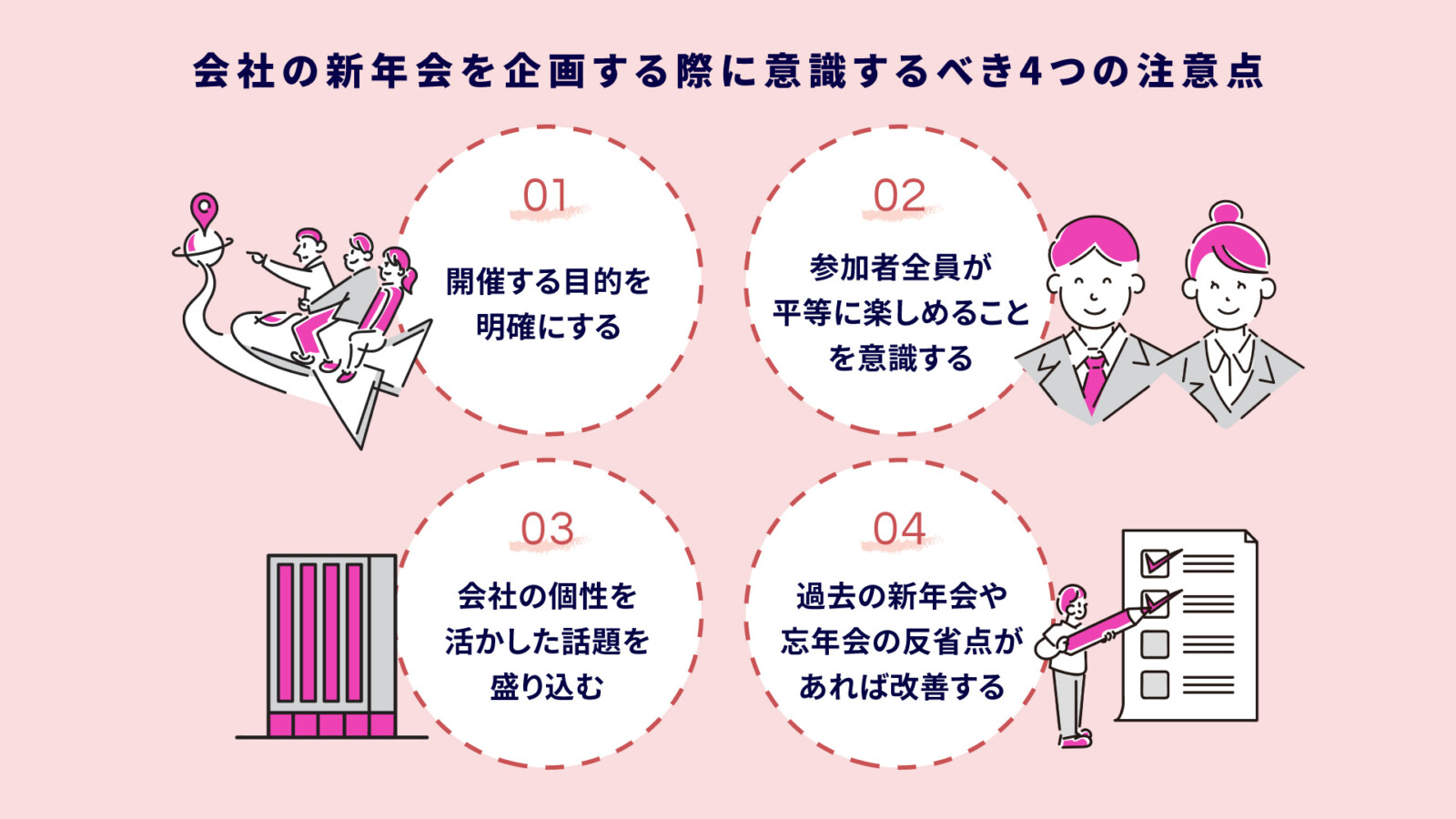 会社の新年会におすすめのアイデア7選！企画における注意点を解説