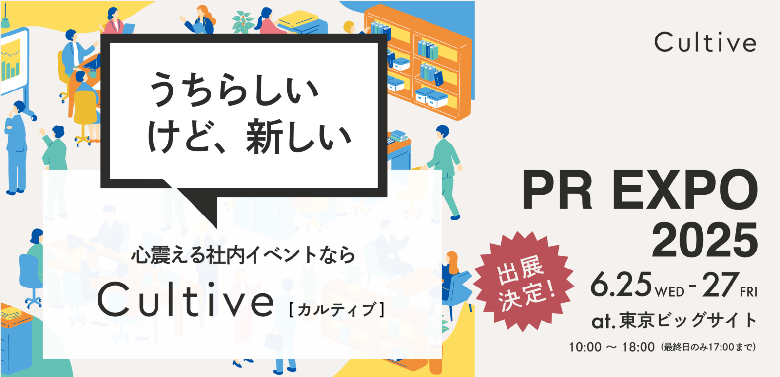 企業文化醸成をサポートするCultiveが、「PR EXPO 2025」に出展