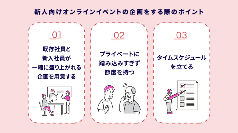 新人向けオンラインイベント8選！目的と企画のポイントを紹介