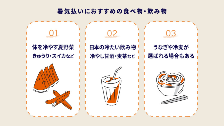 暑気払いにおすすめの食べ物・飲み物