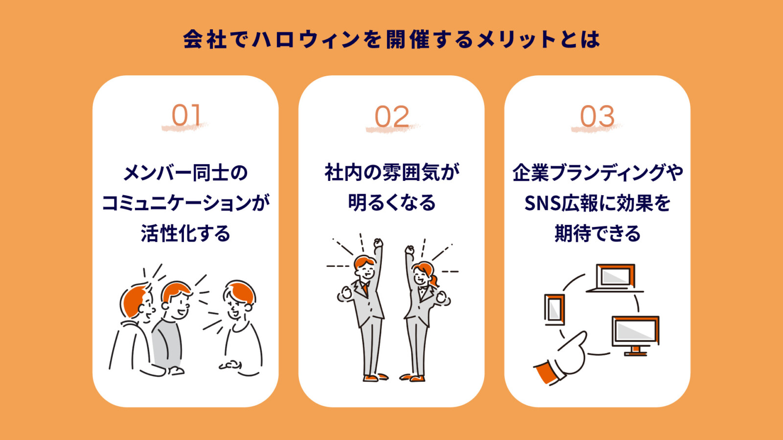 会社でハロウィンイベントを成功させる方法｜企画例・注意点・他社事例を紹介