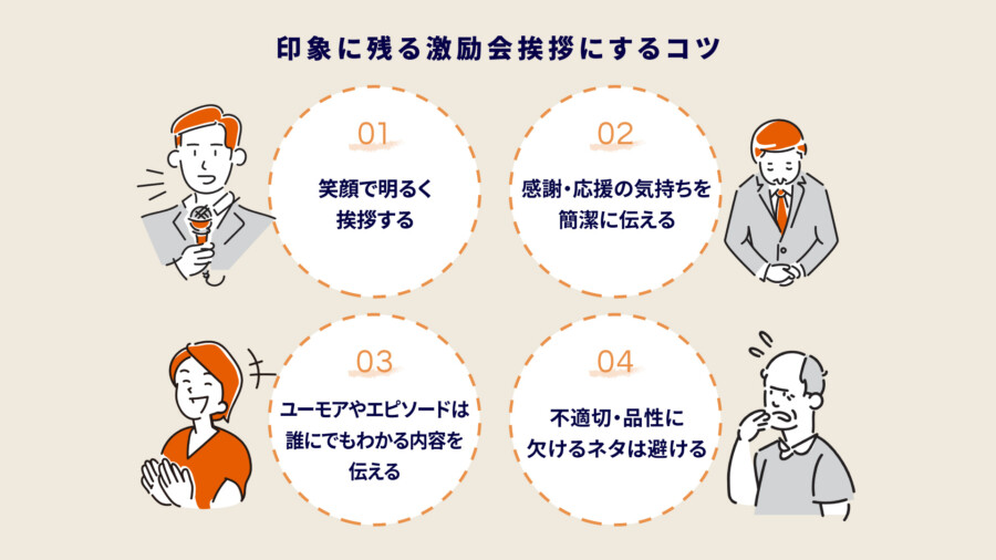 印象に残る激励会挨拶にするコツ
