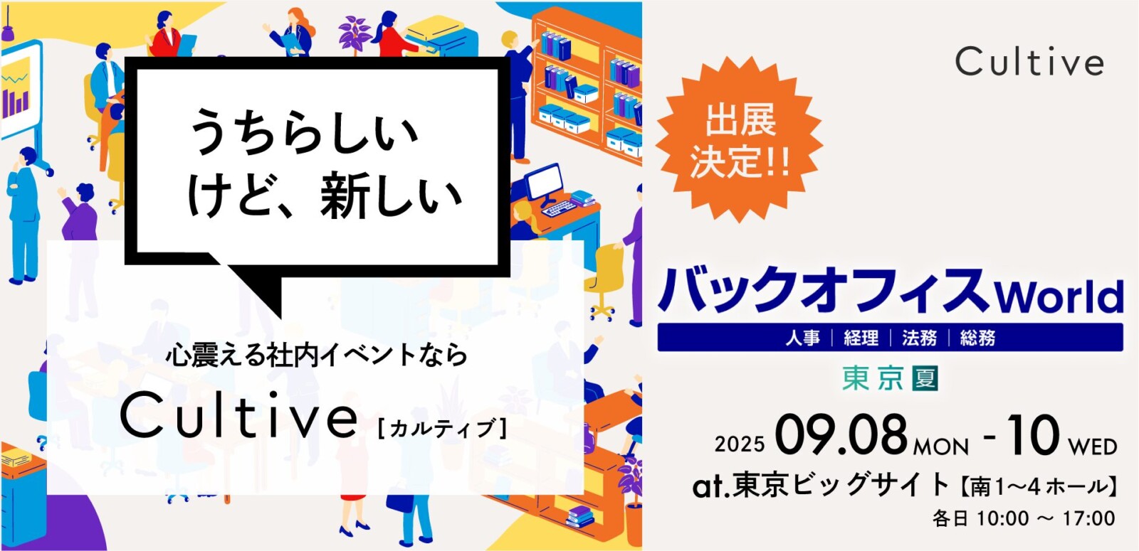 企業文化醸成をサポートするCultiveが「バックオフィス World 2025 夏 東京」に出展