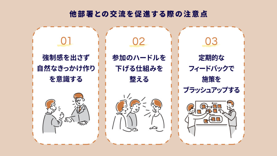 他部署との交流を促進する際の注意点