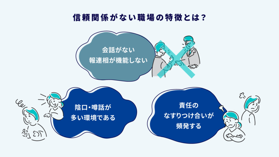 信頼関係がない職場の特徴と対処法｜辞める前に考えたい7つの改善策