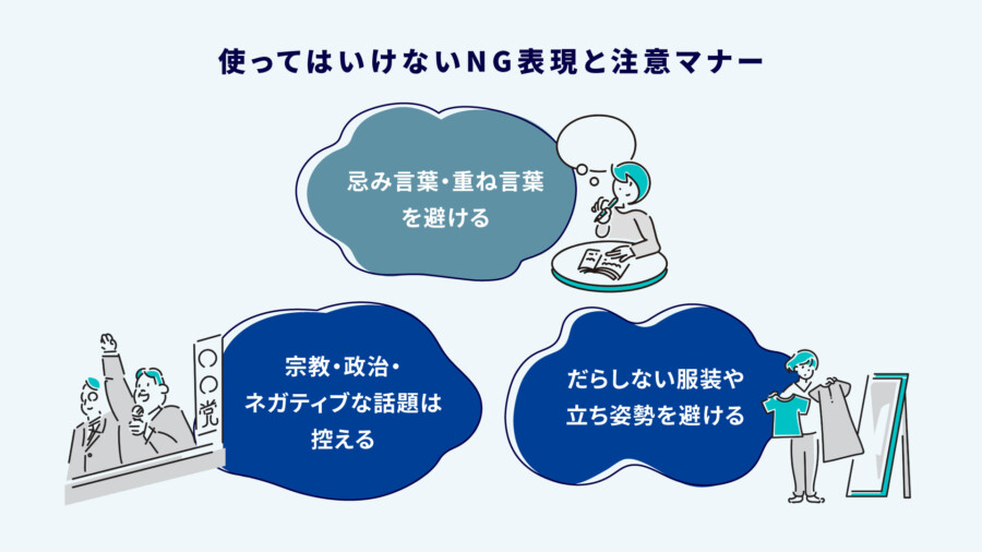 使ってはいけないNG表現と注意マナー