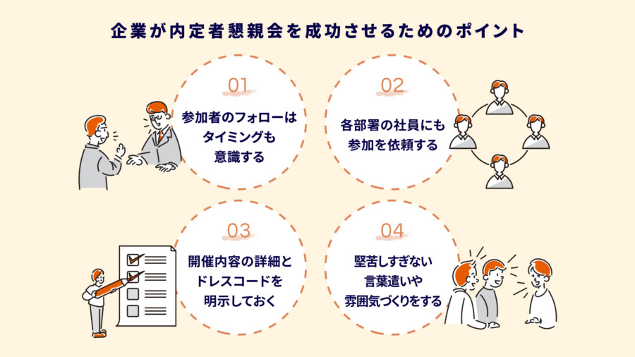 企業が内定者懇親会を成功させるためのポイント