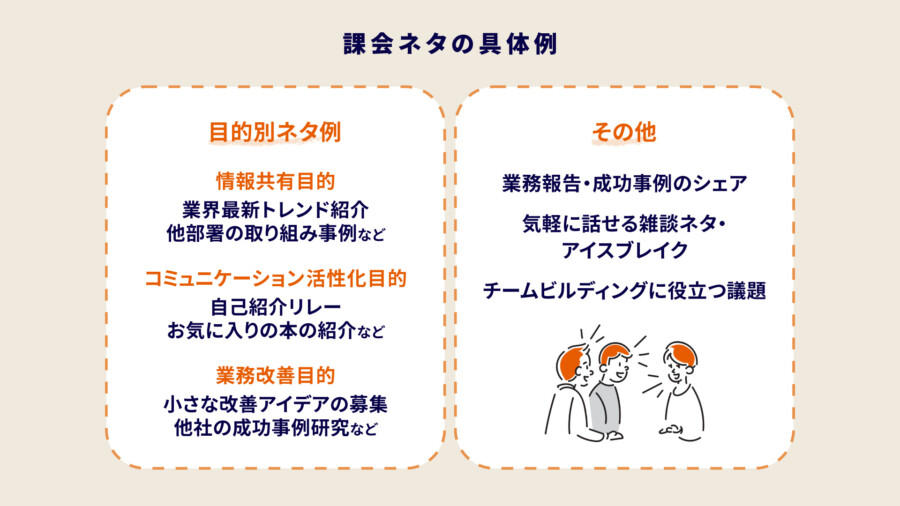 課会ネタの具体例｜目的別・ケース別に紹介