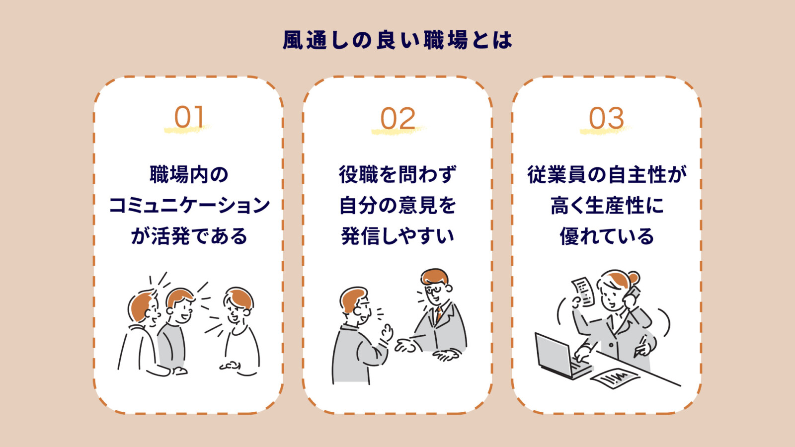 風通しの良い職場の作り方とは?コミュニケーション改善から始める施策アイデアを解説