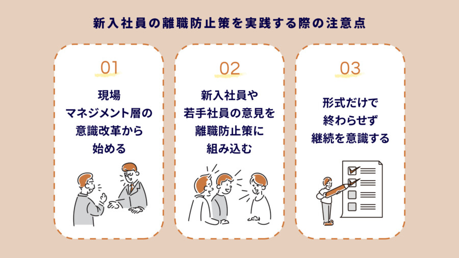 新入社員の離職防止策を実践する際の注意点