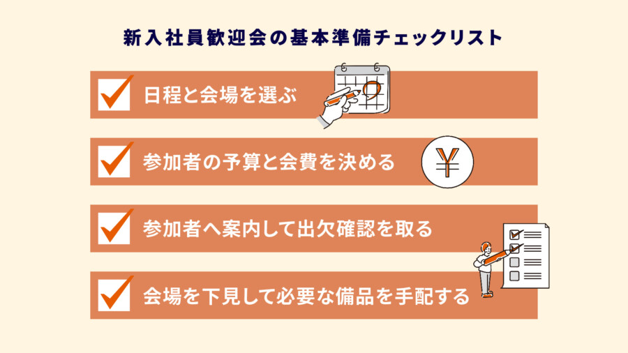 新入社員歓迎会を成功させるには？準備から挨拶・立ち回り方を解説