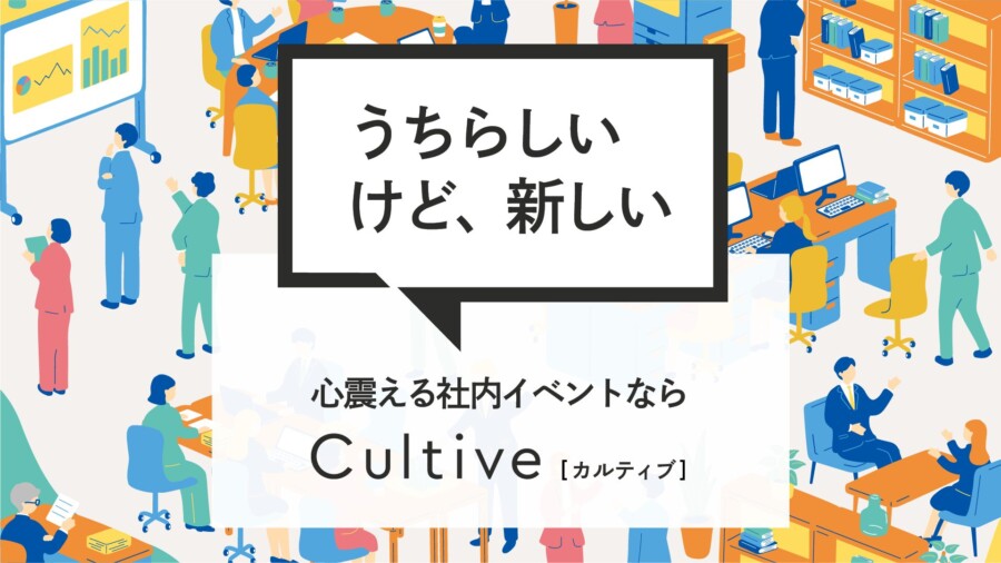 企業文化醸成支援 Cultive(カルティブ）概要資料