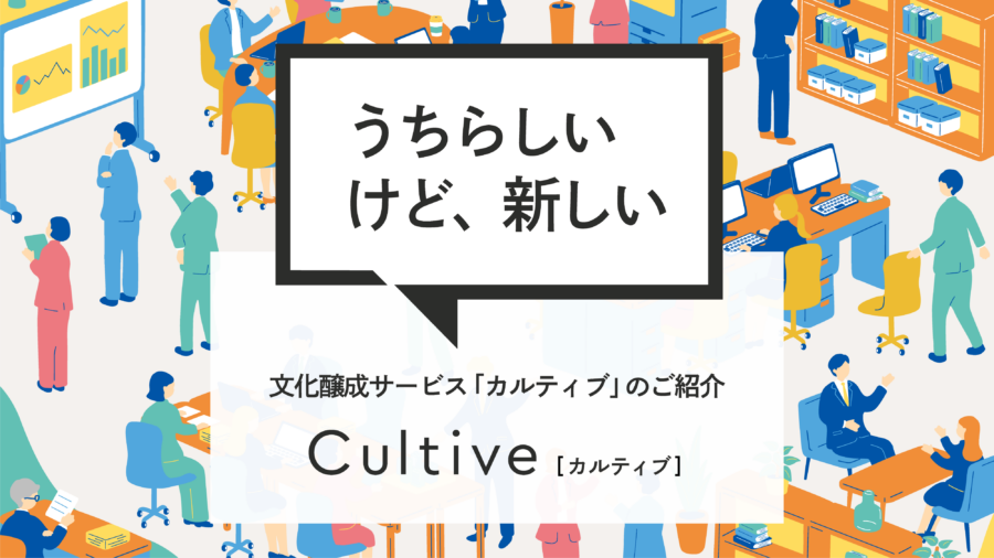 企業文化醸成支援 Cultive(カルティブ）概要資料