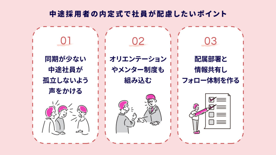 中途採用者の内定式で社員が配慮したいポイント