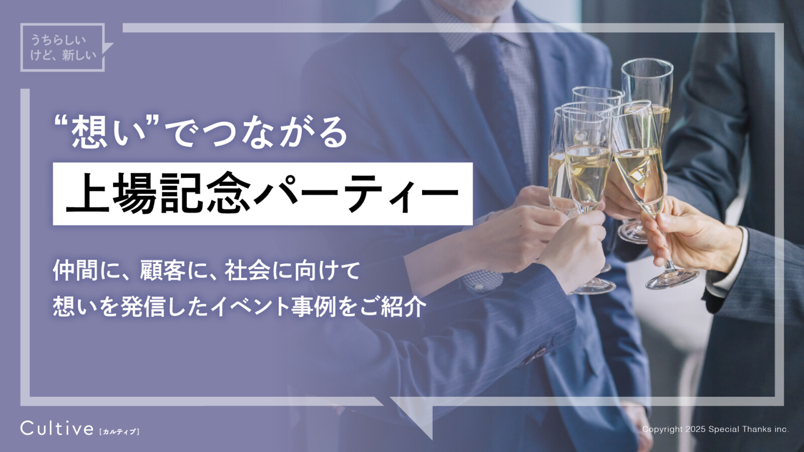 【サービス概要資料】上場記念パーティー