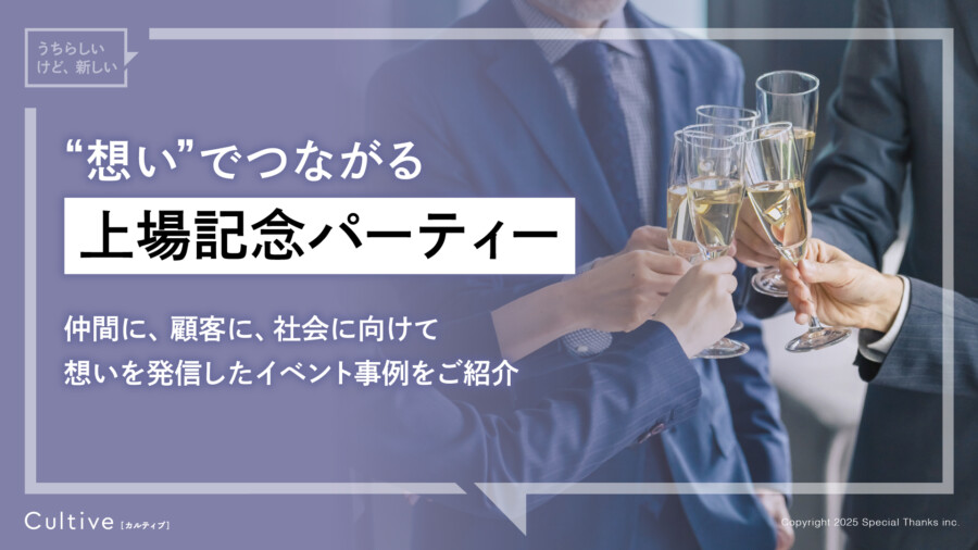 【サービス概要資料】上場記念パーティー