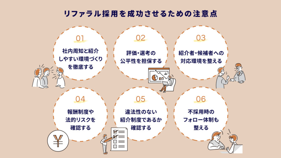 リファラル採用を成功させるための注意点