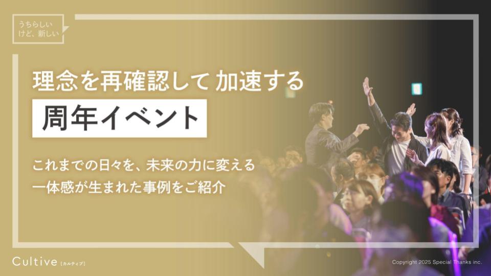 【サービス概要資料】周年イベント