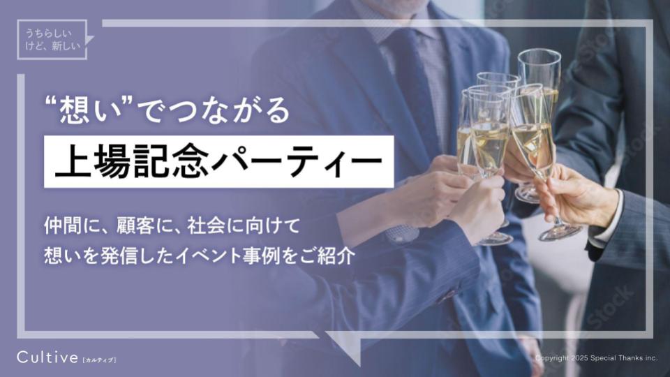 【サービス概要資料】上場記念パーティー