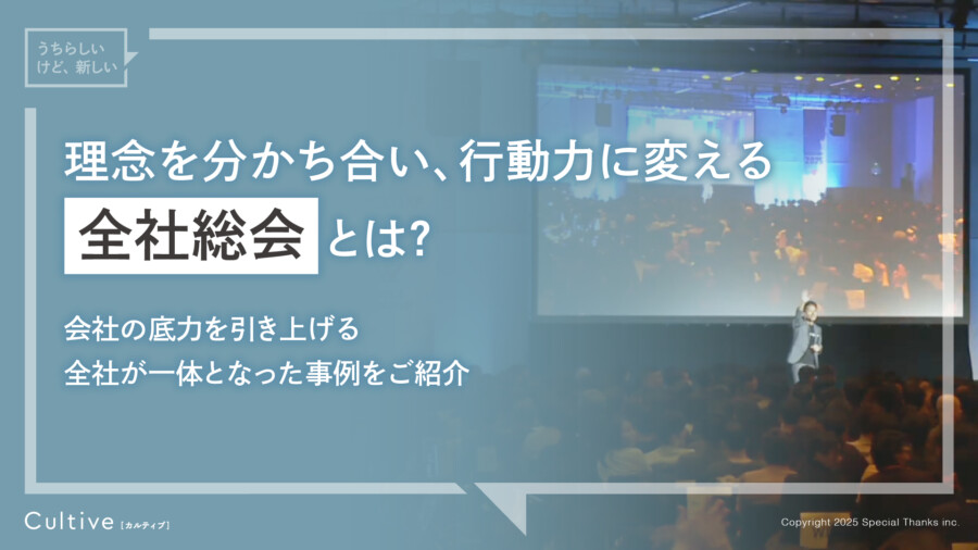 【サービス概要資料】全社総会