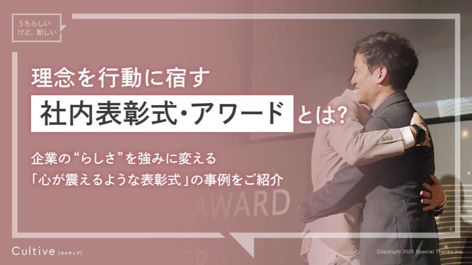 【サービス概要資料】社内表彰式・アワード