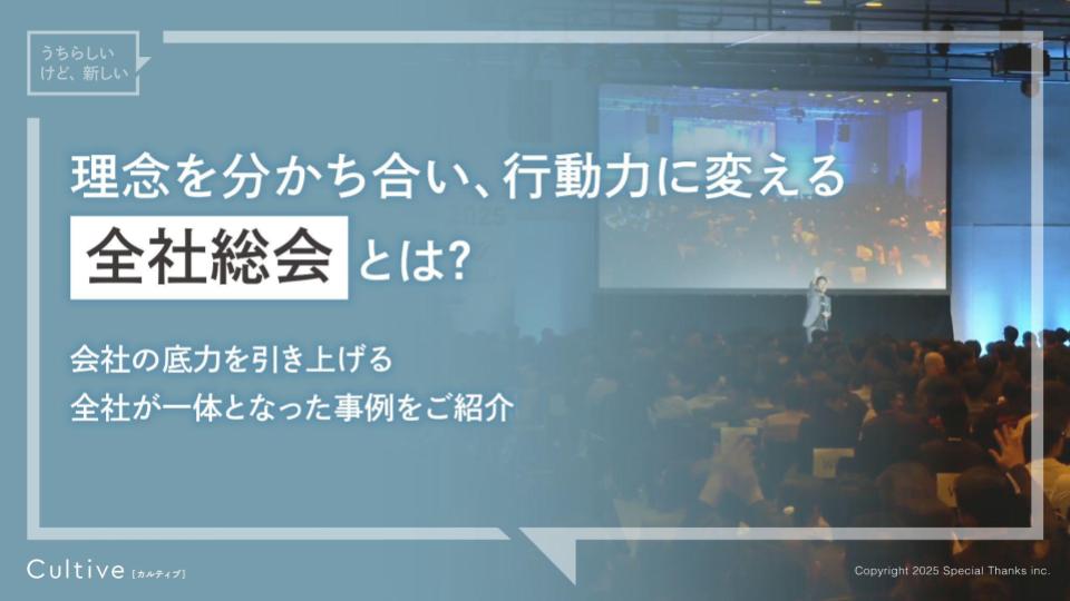 【サービス概要資料】全社総会