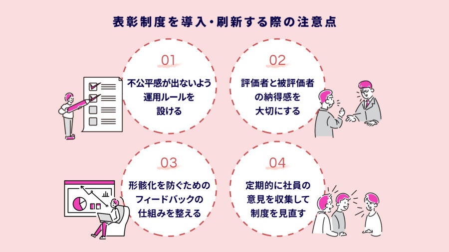 表彰制度を導入・刷新する際の注意点