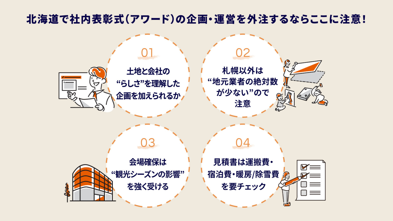 北海道での社内表彰式（アワード）の事例やイベント外注先の選び方を解説！