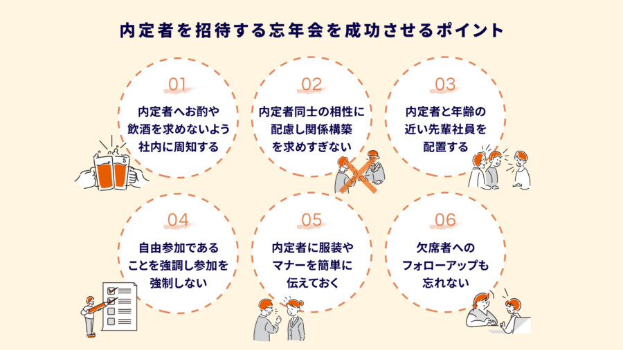 内定者を招待する忘年会を成功させるポイント