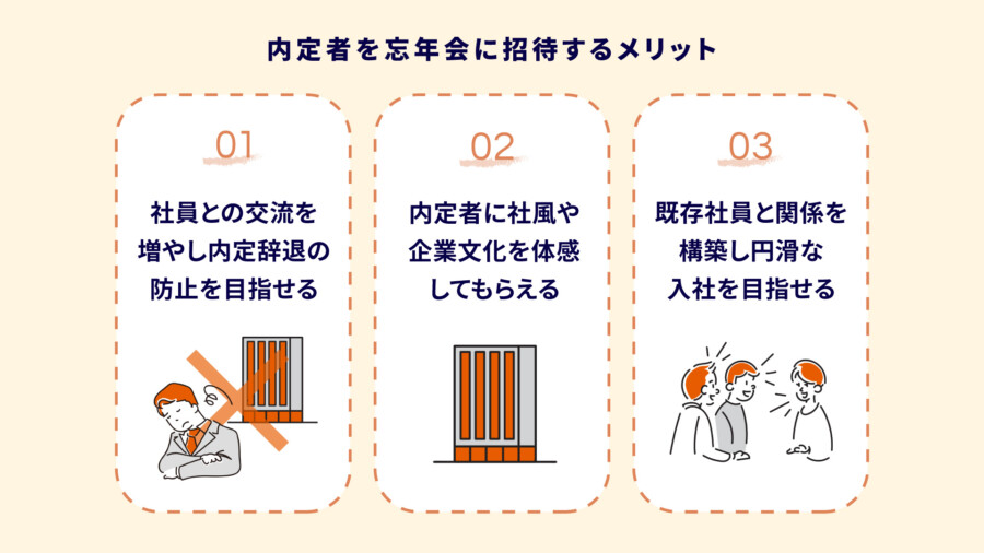 内定者を忘年会に招待すべき？メリットとエンゲージメントを高める工夫