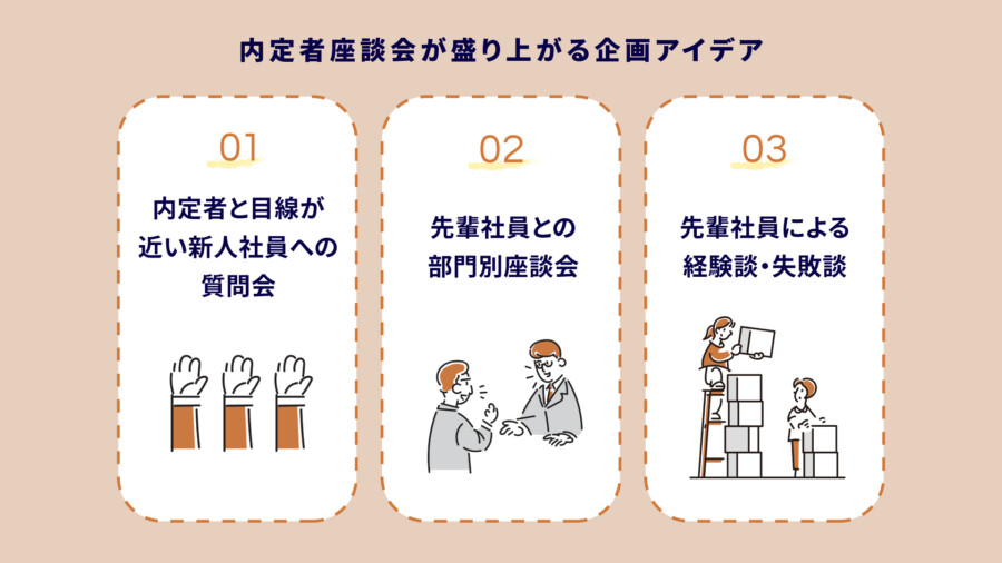 内定者座談会が盛り上がる企画アイデア