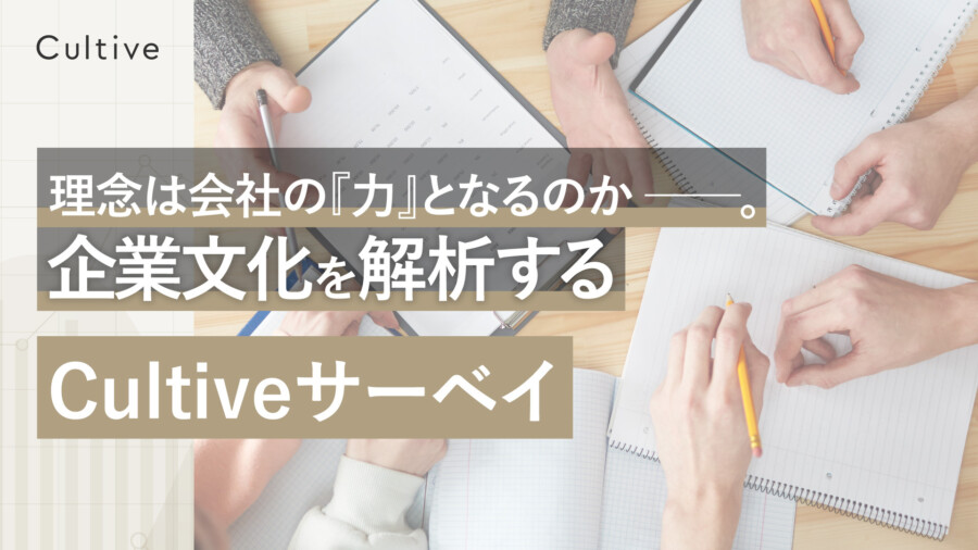 理念は会社の『力』となるのか ─。企業文化を解析するCultiveサーベイ