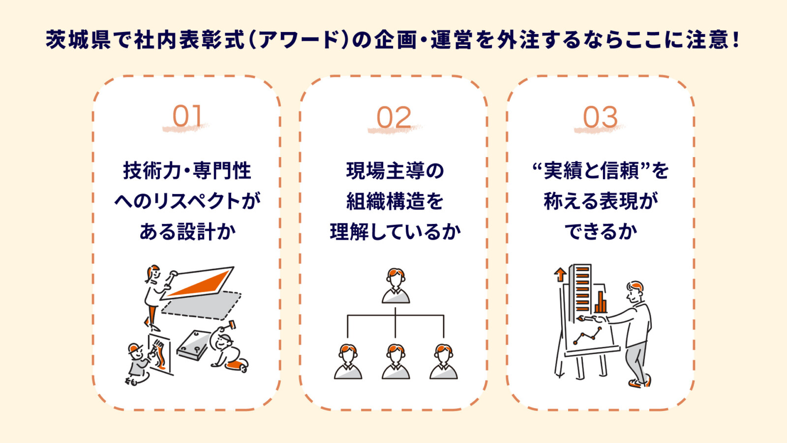茨城県での社内表彰式（アワード）の事例やイベント外注先の選び方を解説！