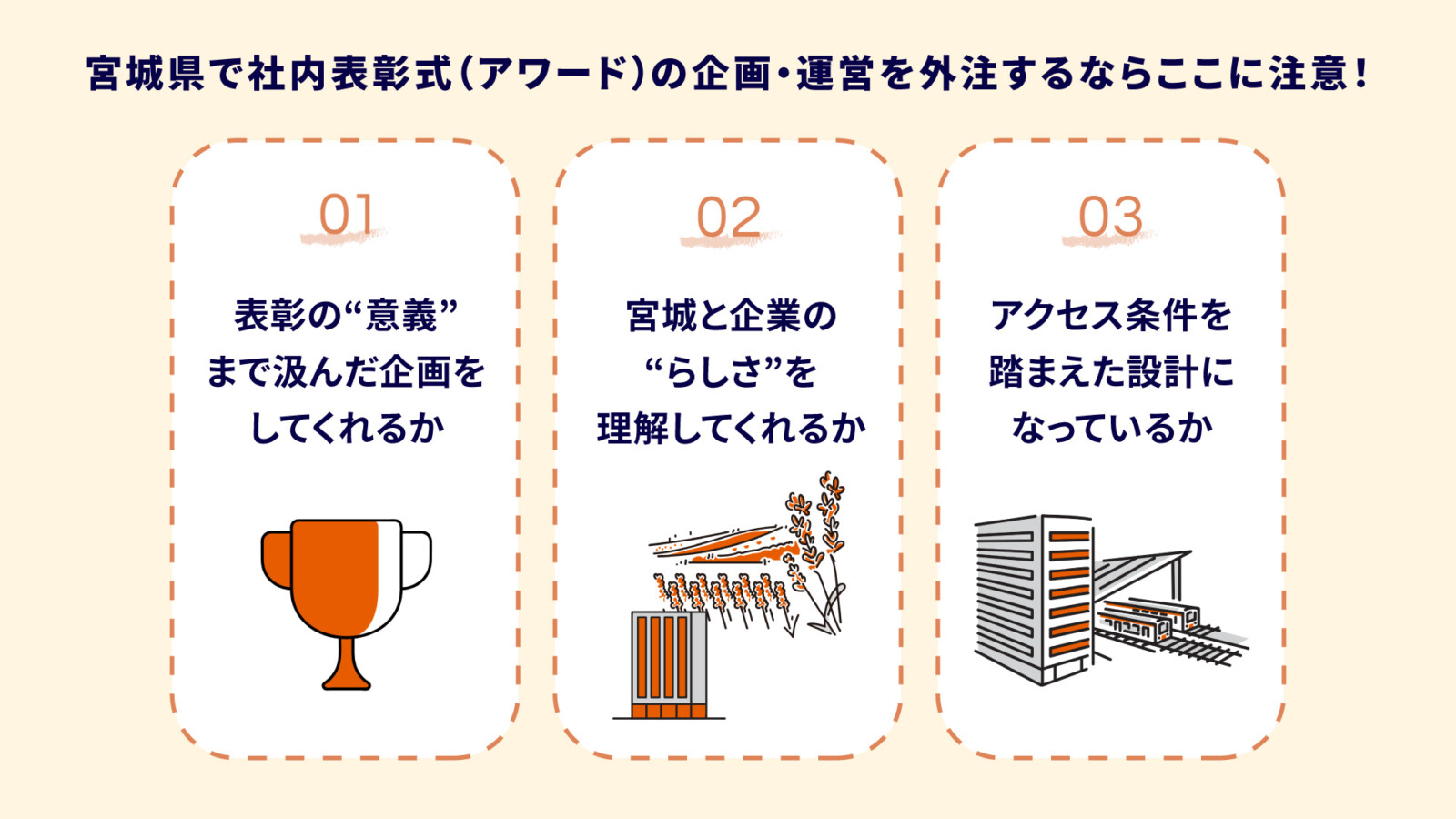 宮城県での社内表彰式（アワード）の事例やイベント外注先の選び方を解説！