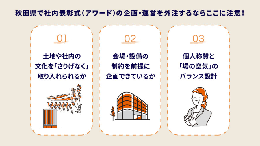 秋田県での社内表彰式（アワード）の事例やイベント外注先の選び方を解説！